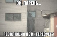  революция не интересует?