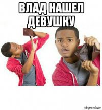 влад нашел девушку 