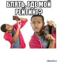 блять, где мой рейтинг? 