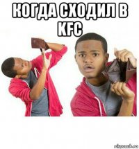 когда сходил в kfc 