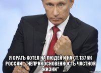  я срать хотел на людей и на ст.137 ук россии - "неприкосновенность частной жизни"