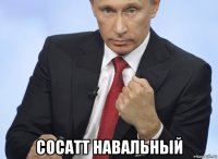  сосатт навальный