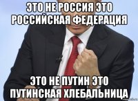 это не россия это российская федерация это не путин это путинская хлебальница