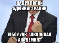 надру попки администрации мбоу увк "школьная академия"