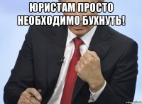 юристам просто необходимо бухнуть! 