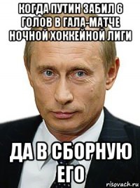 когда путин забил 6 голов в гала-матче ночной хоккейной лиги да в сборную его