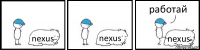nexus nexus nexus работай