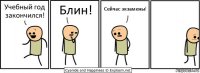 Учебный год закончился! Блин! Сейчас экзамены!