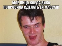 моё лицо когда вика попросила сделать ей массаж 