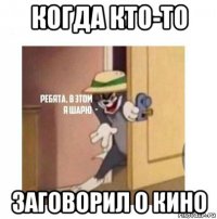 когда кто-то заговорил о кино