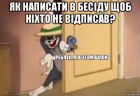 як написати в бесіду щоб ніxто не відписав? 