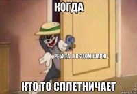 когда кто то сплетничает