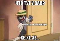 что тут у вас? хе-хе-хе...