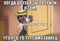 когда друзья заговорили о том, что кто-то тут самозванец