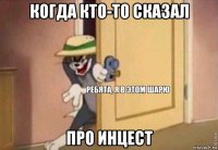 когда кто-то сказал про инцест