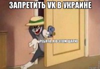 запретить vk в украине 