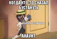 когда кто-то сказал бустануть акаунт