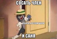 сосать член и саня