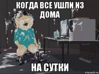 когда все ушли из дома на сутки