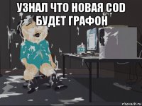 узнал что новая cod будет графон 