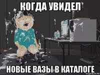 когда увидел новые вазы в каталоге