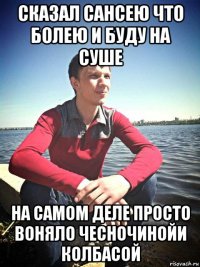 сказал сансею что болею и буду на суше на самом деле просто воняло чесночинойи колбасой