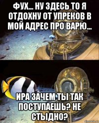 фух... ну здесь то я отдохну от упреков в мой адрес про варю... ира зачем ты так поступаешь? не стыдно?