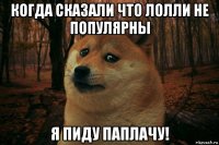 когда сказали что лолли не популярны я пиду паплачу!