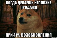 когда делаешь неплохие продажи при 41% возобновления