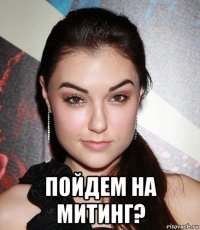  пойдем на митинг?