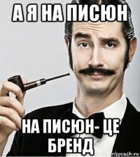 а я на писюн на писюн- це бренд