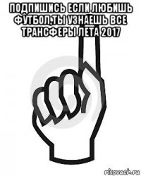 подпишись если любишь футбол,ты узнаешь все трансферы лета 2017 