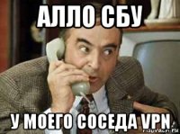 алло сбу у моего соседа vpn