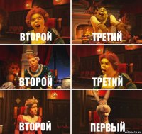 второй третий второй третий второй первый