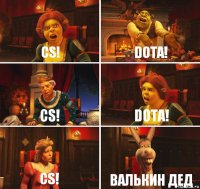 Cs! Dota! Cs! Dota! Cs! Валькин дед