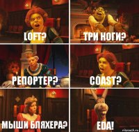 LOFT? Три Ноги? Репортер? Coast? Мыши Бляхера? EDA!