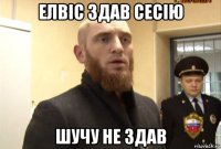 елвіс здав сесію шучу не здав