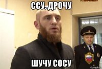 ссу. дрочу шучу сосу