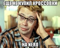 еще не купил кроссовки на nero