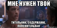 мне нужен твой титульник, содержание, пояснительная