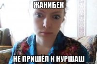 жанибек не пришёл к нуршаш