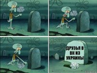 Друзья в ВК из Украины