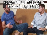 когда завешь асто дать блэкхол в джагера 