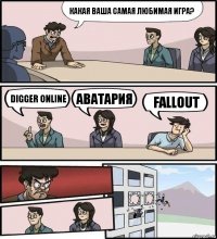Какая ваша самая любимая игра? Digger Online Аватария Fallout