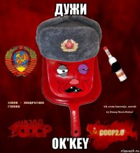 дужи ok'key