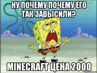 ну почему почему его так завысили? minecraft цена 2000