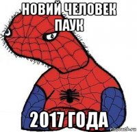 новий человек паук 2017 года