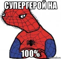 супергерой на 100%