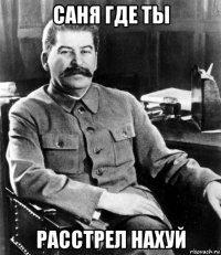 саня где ты расстрел нахуй