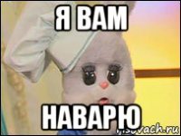 я вам наварю